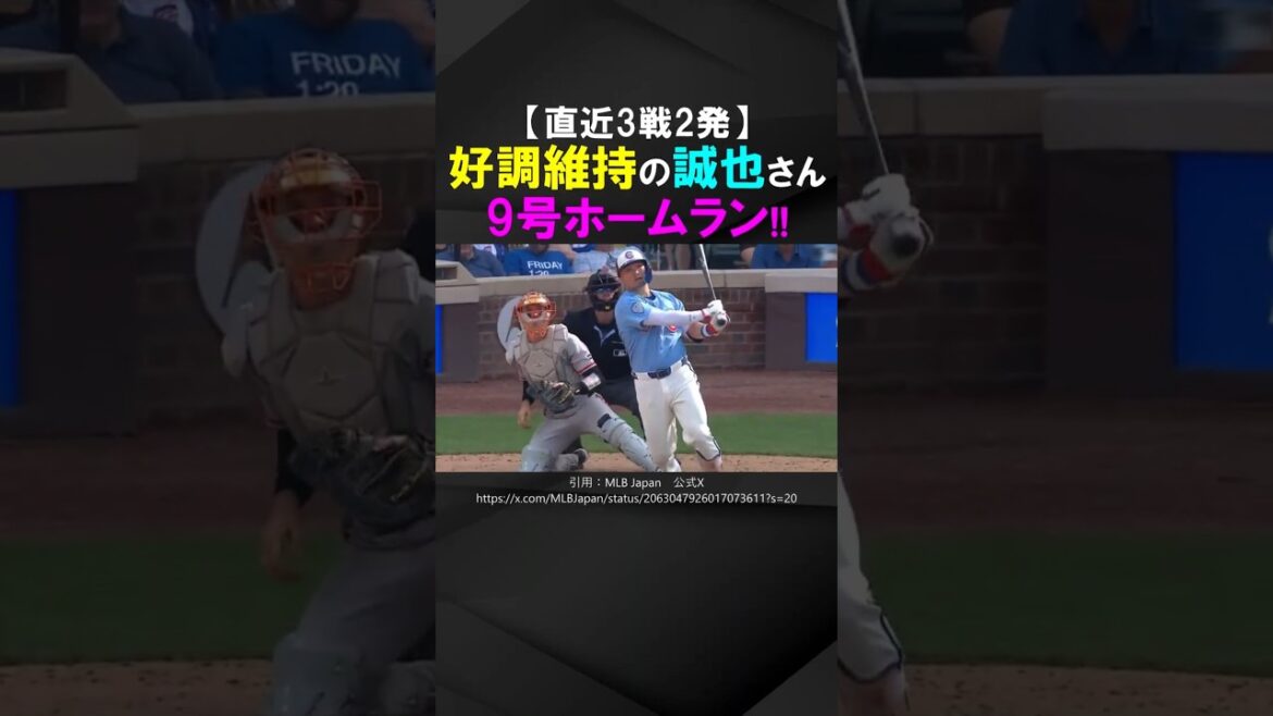 [2 hits in 3 games]Seiya Suzuki continues to perform well, with his 9th home run of the season!