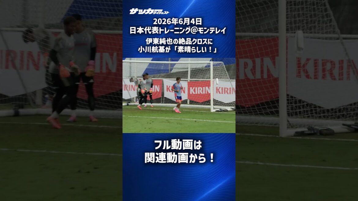 [Japan National Team]Koki Ogawa highly praises Junya Ito's cross! #shorts