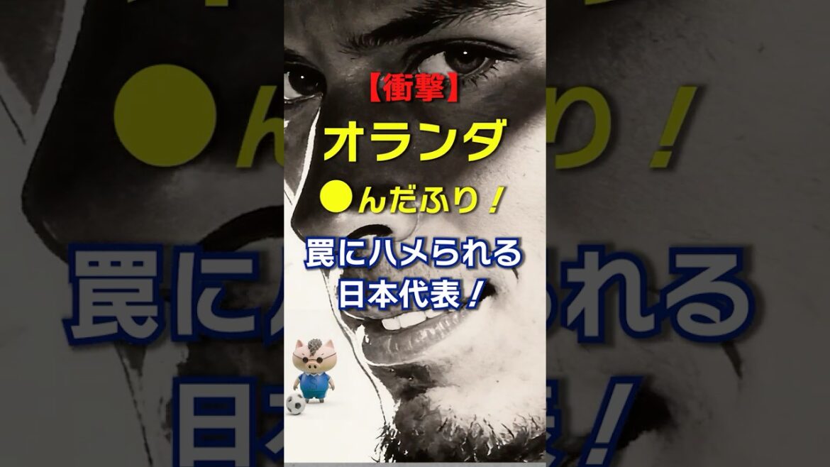 [Shocking]Japan national team caught in the Dutch “playing dead” trap! But the samurai on the scene will not be fooled! #Japan National Team #Soccer