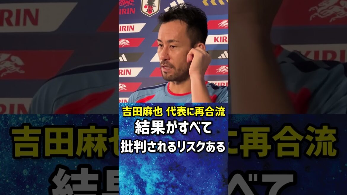 [Rejoin]Maya Yoshida "Results are everything. If we don't get results, there is a risk that both me and the coach will be criticized." #Soccer #Japan National Soccer National Team #FIFA World Cup 2026 #Maya Yoshida