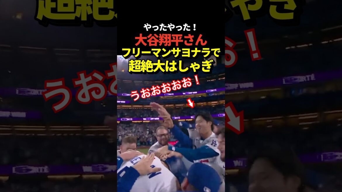 Freeman's walk-off home run gives the Dodgers a dramatic victory! Shohei Otani was also very happy!