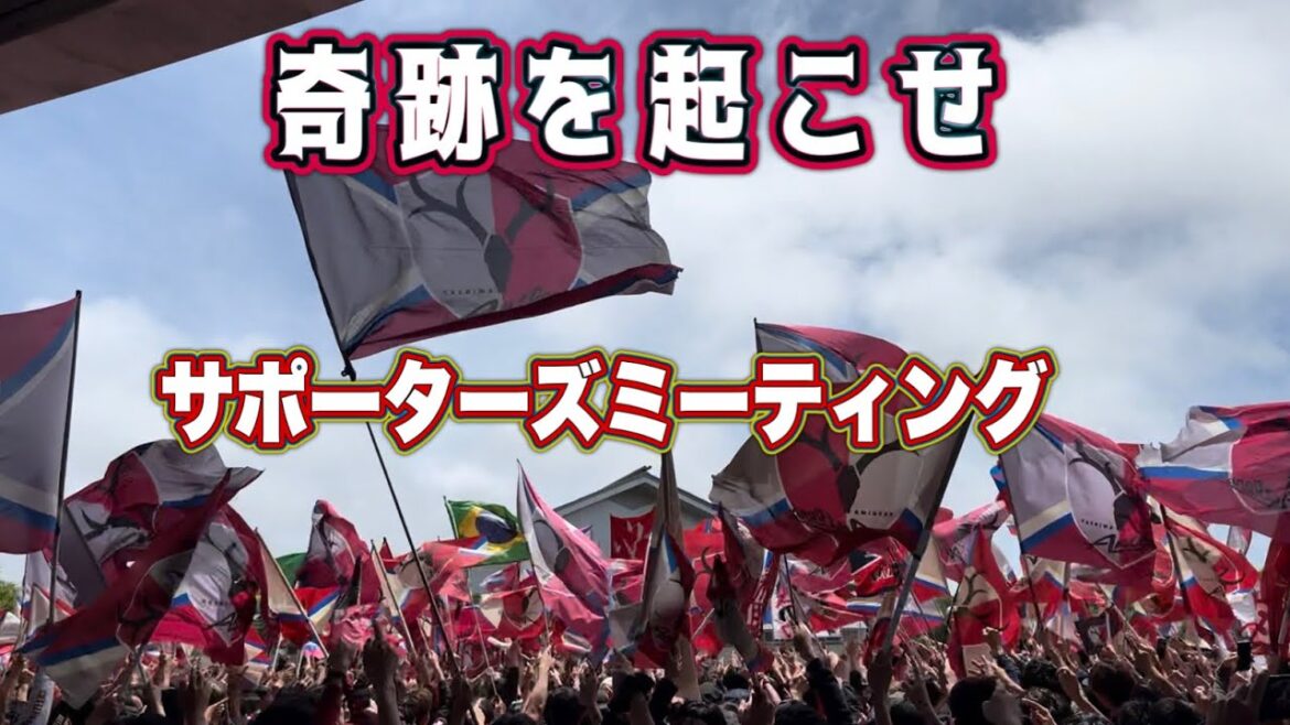 [Kashima Antlers]Make a miracle happen!! ️ Pre-game meeting Kashima vs Kobe J1 Centennial League Playoffs