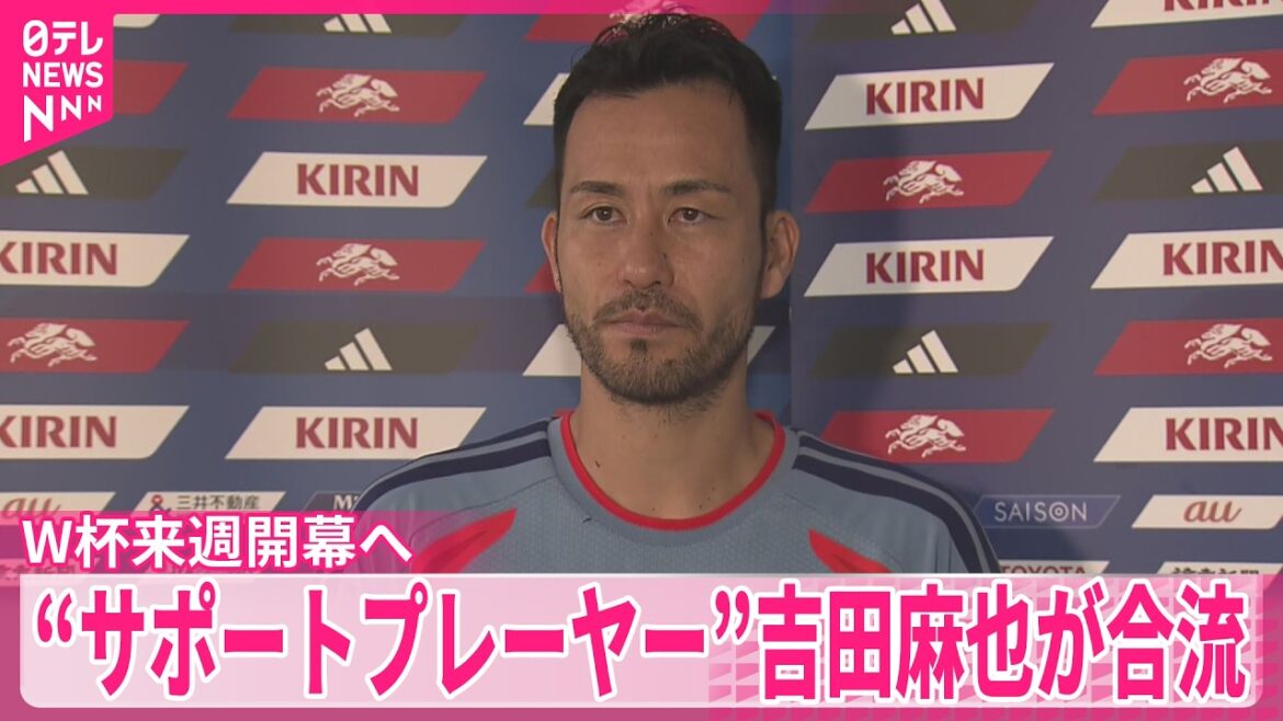 [Soccer World Cup]5 days left until the opening “Support player” Maya Yoshida joins the team