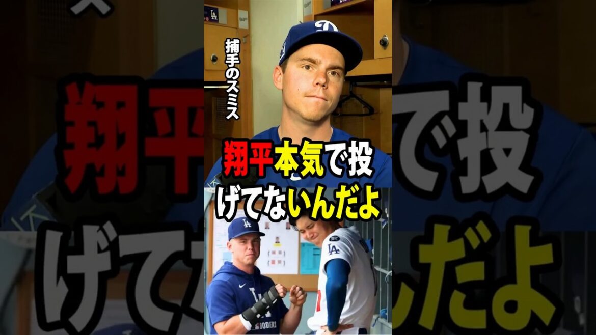 [Shohei Ohtani]Catcher Will Smith left a surprising comment about Shohei Ohtani's amazing pitching. He has an amazing ERA of 0.74![Overseas reaction MLB Major Baseball]