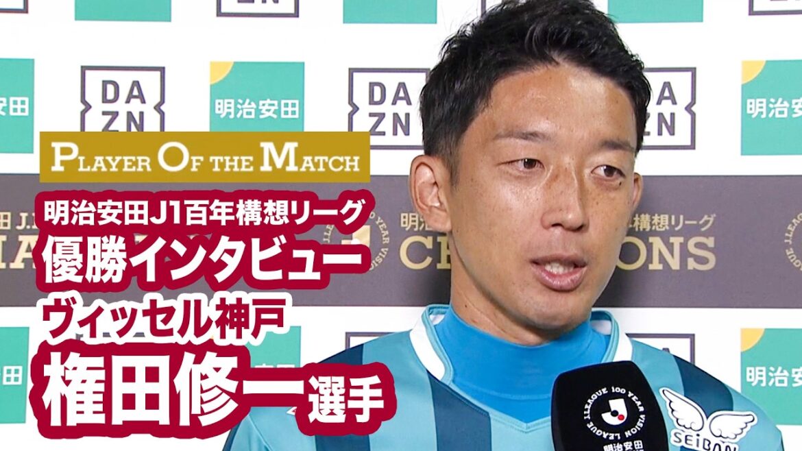 [VISSEL KOBE Winner/Meiji Yasuda J1 Centenary Concept League]Shuichi Gonda Winner Interview[PLAYER OF THE MATCH Award]