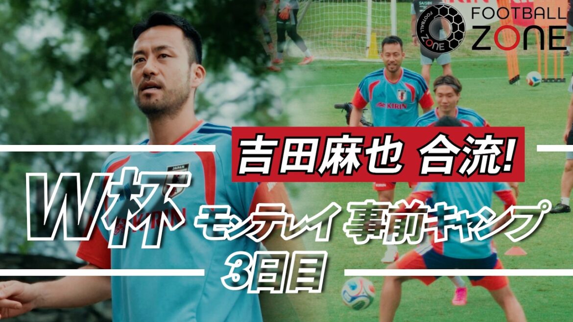 [Sacred Techniques]Kubo, Ito, Nakamura, and Maeda face off in tech ball! ? A close look at the third day of the rainy camp, where Maya Yoshida also reunited.