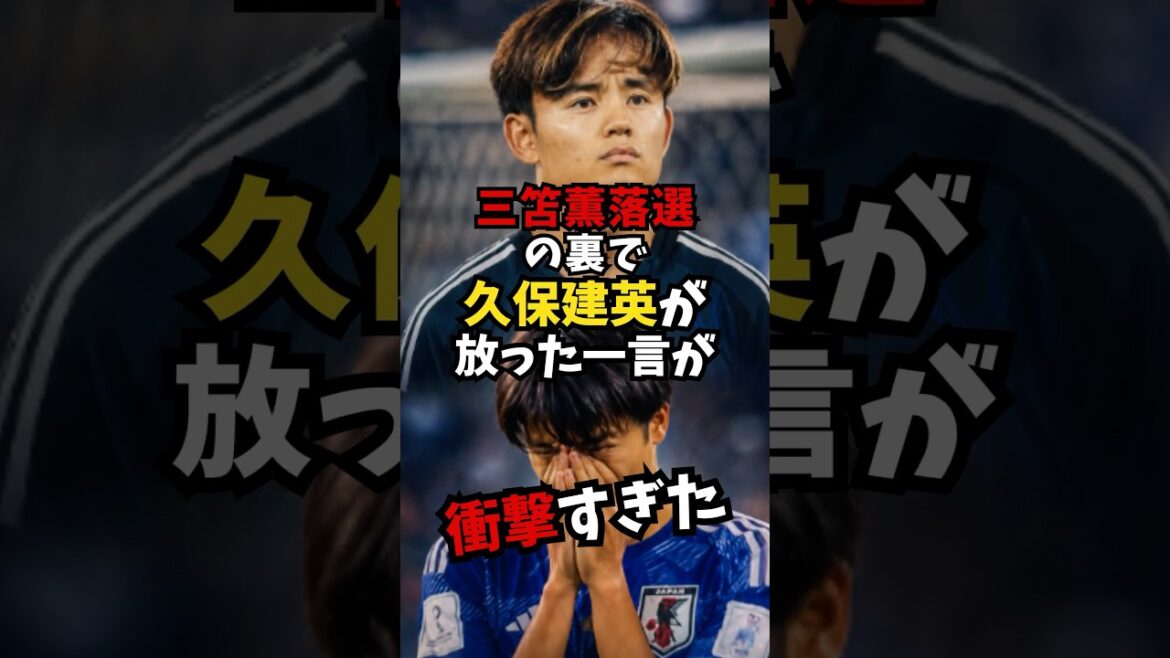 The words Takefusa Kubo said behind the scenes of Mitoma Kaoru's defeat were so shocking! #Japan Soccer National Team #World Cup 2026