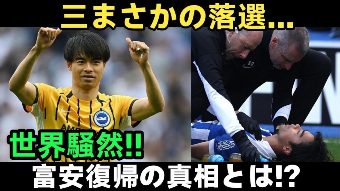 [Overseas commotion]Something strange with the announcement of Japan's 26 players for the World Cup! Mitoma lost the election...Why was the world surprised by Tomiyasu's return? ?
