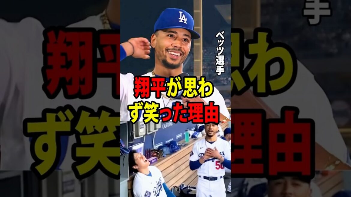 [Shohei Ohtani]Betts suddenly hums a Japanese song for Ohtani, making all the Dodgers laugh![Overseas reaction MLB Major Baseball]