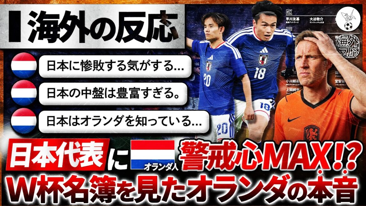[Overseas Reactions]Are the Dutch wary of the Japanese national team to the max? The true thoughts of the Dutch after seeing Japan's call-up list. "It's not going to be an easy match..."