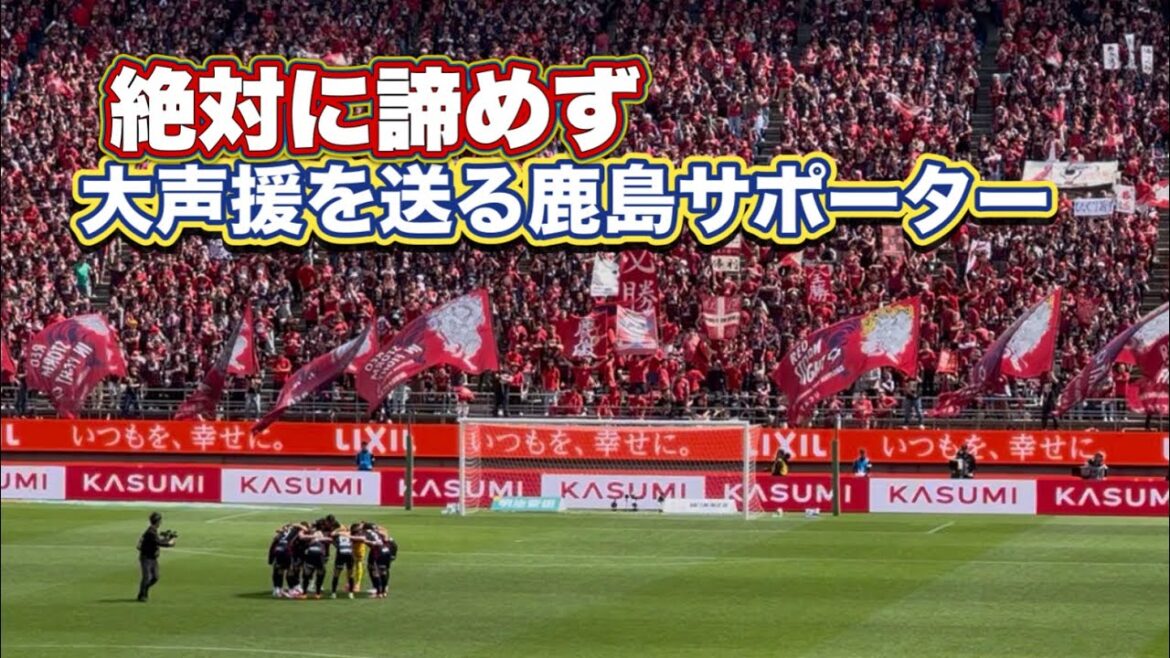 Kashima support team didn’t give up and cheered loudly even when they were 6 points behind. Kickoff from player entrance J1 Centenary Concept League Kashima support team didn't give up and cheered loudly even when they were 6 points behind. Kickoff from player entrance J1 Centenary Concept League