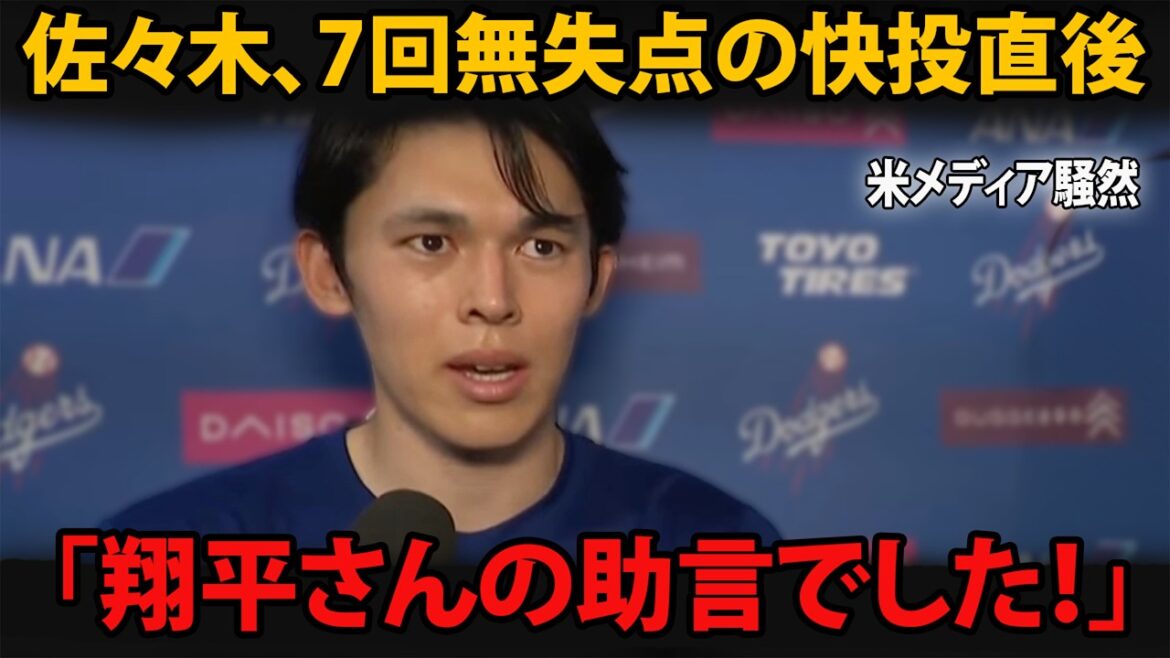 Aki Sasaki revealed the “advice” he received from Shohei Otani…The words that led him to his 7th inning scoreless 10K & personal fastest 161.9km