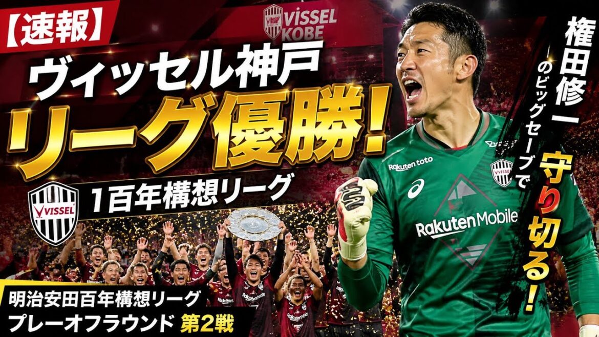 🚨[Breaking news]Vissel Kobe wins! Shuichi Gonda's divine save decided the match! 🏆