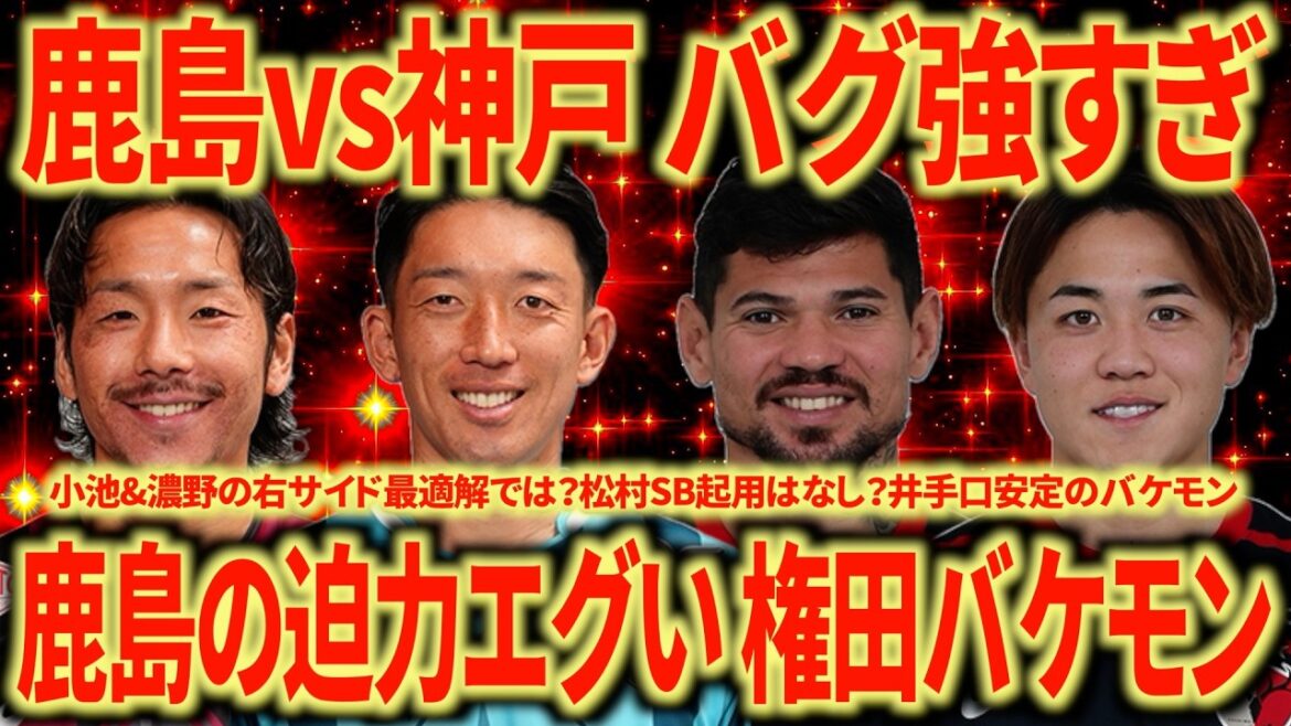 [Level too high]Kashima vs Kobe Kashima has the best quality this season Gonda's saves are on another level! Both teams are incredibly strong!
