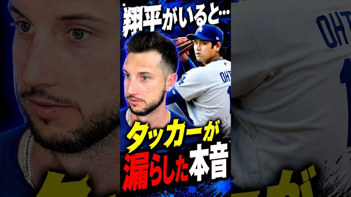 What is the true feeling that Tucker revealed as he continued to hit behind Shohei Ohtani? #Shohei Ohtani #Overseas reaction #Dodgers #MLB What is the true feeling that Tucker revealed as he continued to hit behind Shohei Ohtani? #Shohei Ohtani #Overseas reaction #Dodgers #MLB