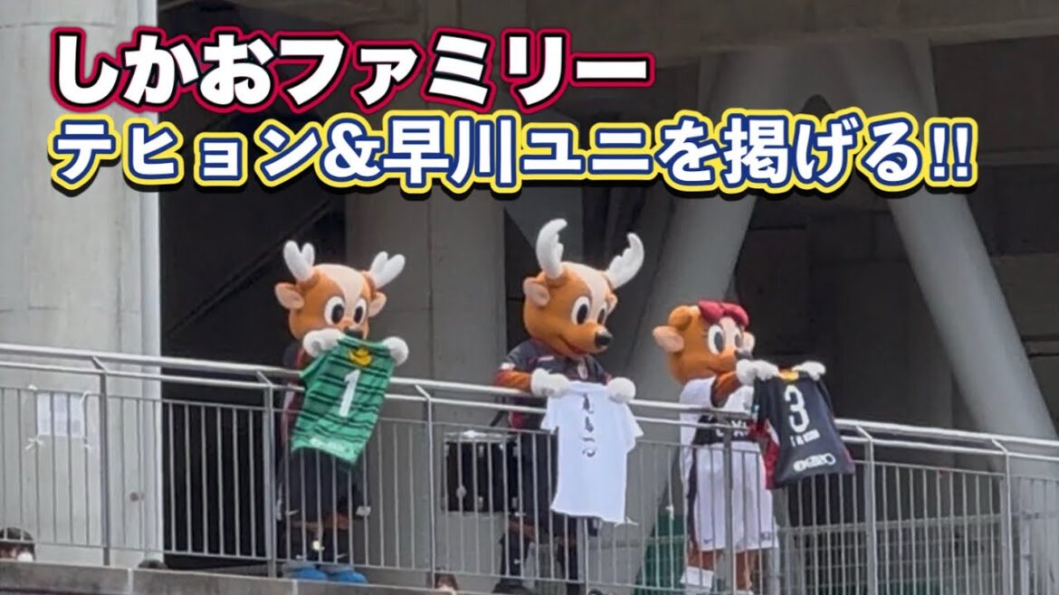 [Kashima Antlers]Shikao family holds up Taehyun & Hayakawa Uni!! ️ J1 Centenary Concept League