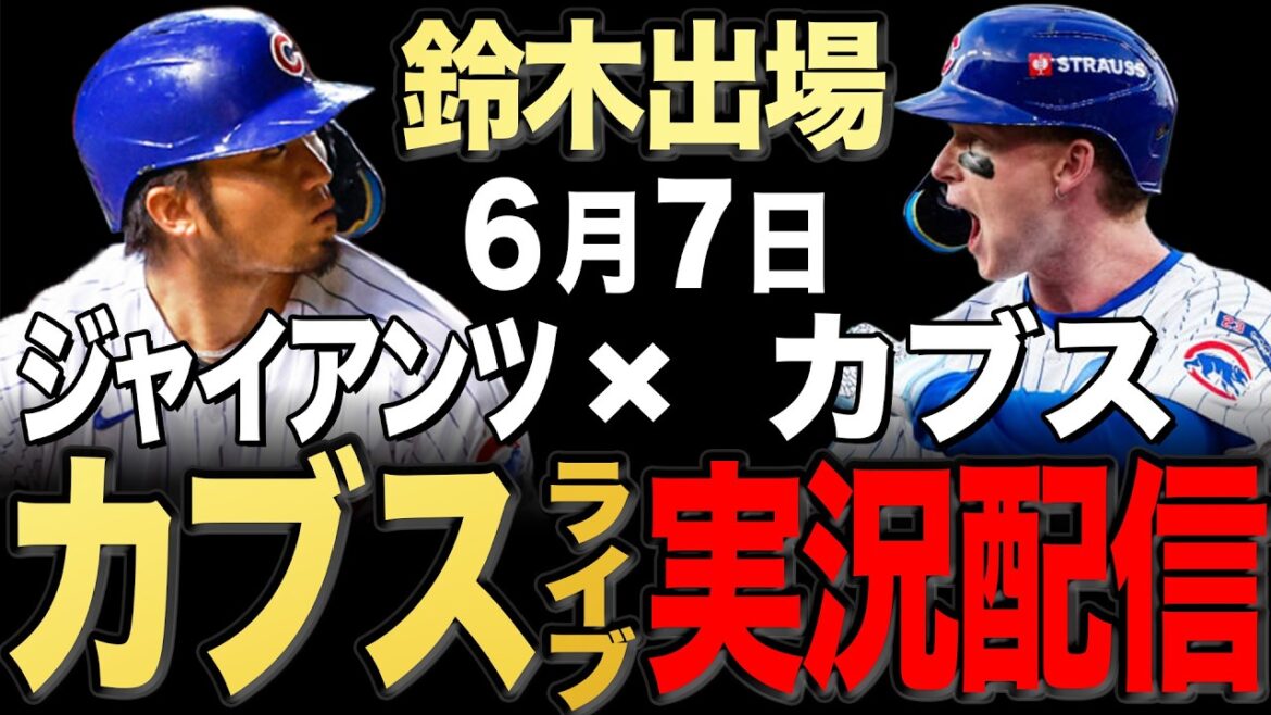 [Cubs/Seiya Suzuki]6/7 Brown starting!! Giants vs Cubs[Cubs Live]#Seiya Suzuki #Shota Imanaga