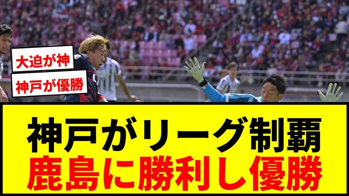 [Breaking News]Kobe wins J1 Centenary League!! Osako Hatt's 5-shot advantage leads to victory over Kashima