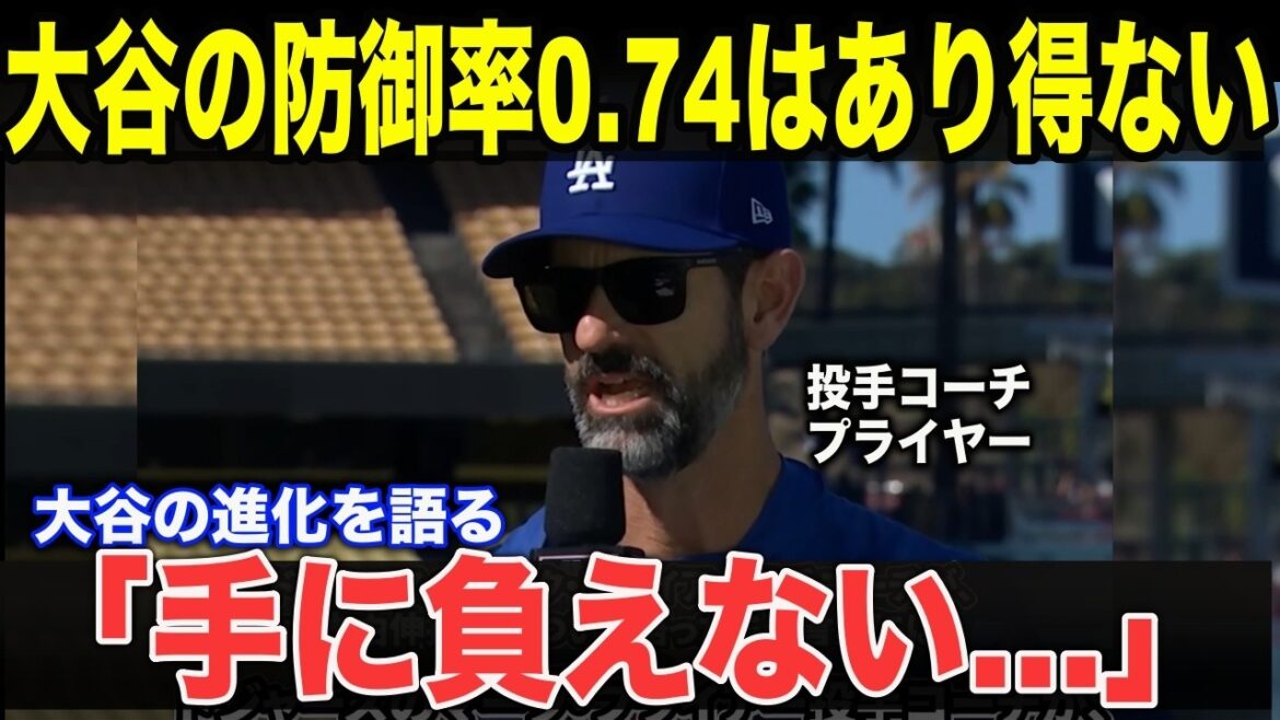 [Shohei Ohtani]The moment pitching coach Pryor gave up on analysis...The reason why Shohei Ohtani broke 100 years of common sense shocked the nation