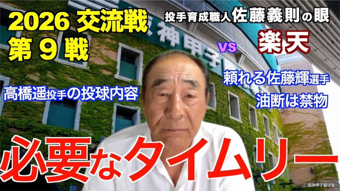 Necessary timeliness June 5, 2026[Hanshin vs Rakuten]Yoshinori Sato's eyes