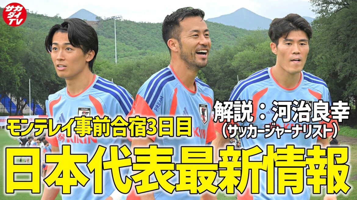 [Japan National Team]Maya Yoshida rejoins the team! Editor-in-chief and soccer journalist Yoshiyuki Kawaji, who covered the third day of the pre-training camp in Monterrey on June 5th, give commentary!