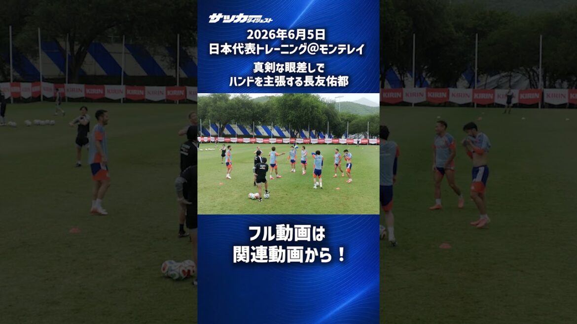 [Japan National Team]Yuto Nagatomo’s desperate appeal… #shorts