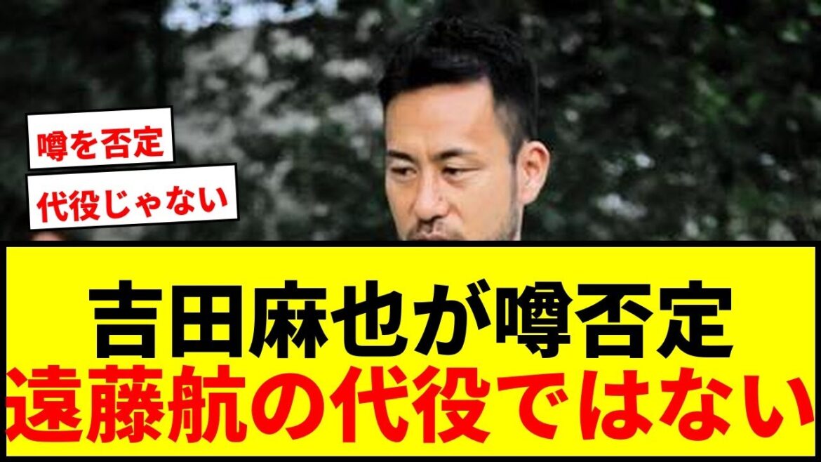 [Breaking News]Maya Yoshida completely denies the theory that Wataru Endo will be his replacement. ``That can't be true.'' Smiles bitterly at online rumors