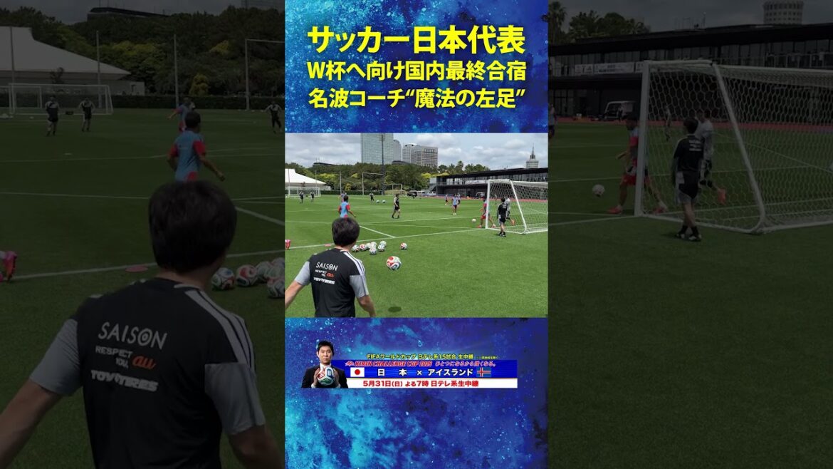 [Coach Nanami “Magic Left Foot”]#Hiroshi Nanami #Japan Soccer National Team #Training camp for the #FIFA World Cup 2026! #shorts