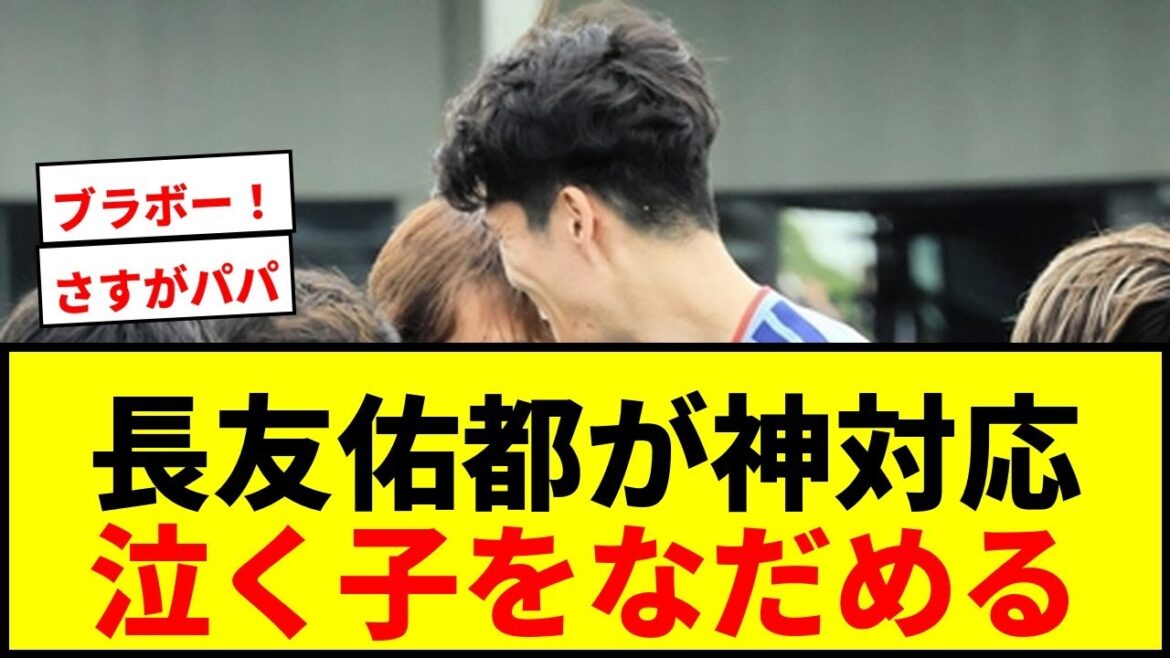 [Godly response]Yuto Nagatomo is praised for soothing a crying child by asking, ``Don't you want to take a picture?''