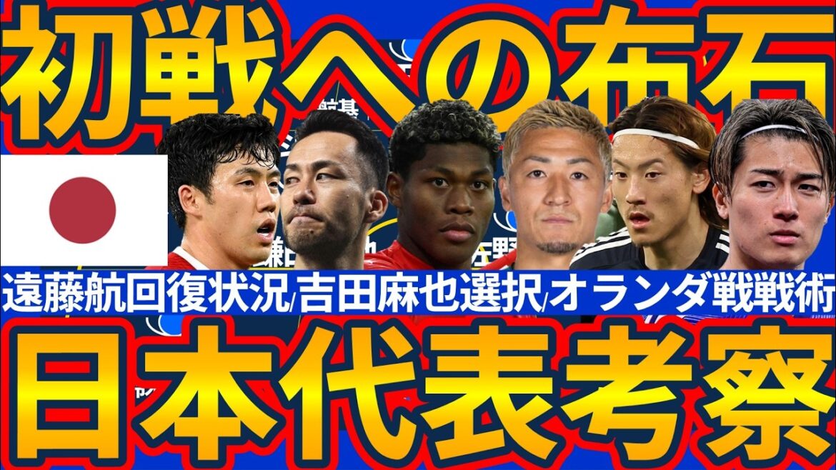[Japan National Team Review]Even if Wataru Endo is absent due to injury, another player will likely be called in and will continue to accompany him/Maya Yoshida will also continue to provide support/Daizen Maeda's press will be key in the match against the Netherlands How to introduce Keito Nakamura/Ayumu Seko, etc.