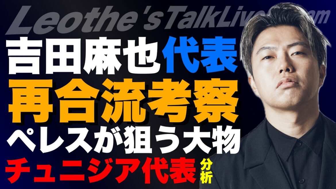 Moriyasu JAPAN's review of Maya Yoshida's rejoining/Regarding Coach Moriyasu's selection of players/Big players that Perez hints at signing and their effects/Analysis of the Tunisian national team/Leoza's junior high school days/How to make tactics more pervasive than tactical practice etc.[Leoza's soccer talk]
