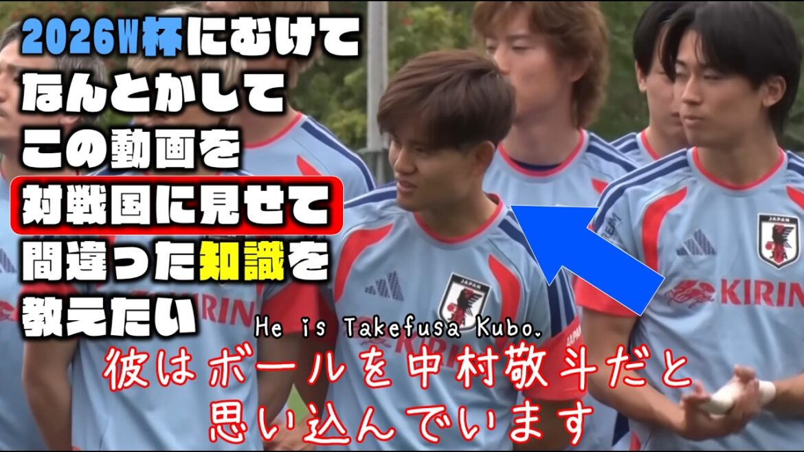 I want to somehow show this video to the Netherlands and teach them wrong knowledge[Takefusa Kubo, Daenen Maeda, Junnosuke Suzuki | 2026 World Cup]