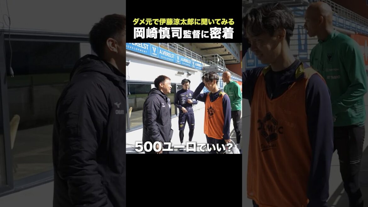[Transfer offer realized⁉️]Shinji Okazaki makes a move for Ryotaro Ito, who is likely to transfer as a step-up! ️👀