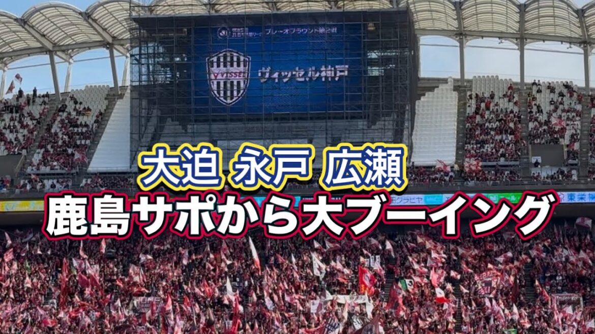 Former club Osako Nagato Hirose gets booed by Kashima support team Vissel Kobe starting lineup announced J1 Centenary Concept League Former club Osako Nagato Hirose gets booed by Kashima support team Vissel Kobe starting lineup announced J1 Centenary Concept League