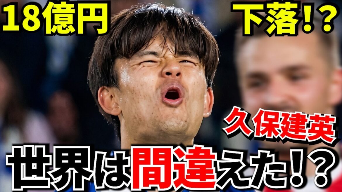 [Shocking!!]Takefusa Kubo's market value has fallen by 1.8 billion yen...Is that evaluation really correct?! Transfermarkt has drastically reduced Takefusa Kubo's value...A thorough explanation of the behind the scenes! ![Now on to the World Cup!!]