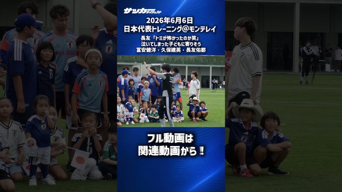 [Japan National Team]Takehiro Tomiyasu, Yuto Nagatomo, and Takefusa Kubo stand by a crying child #shorts