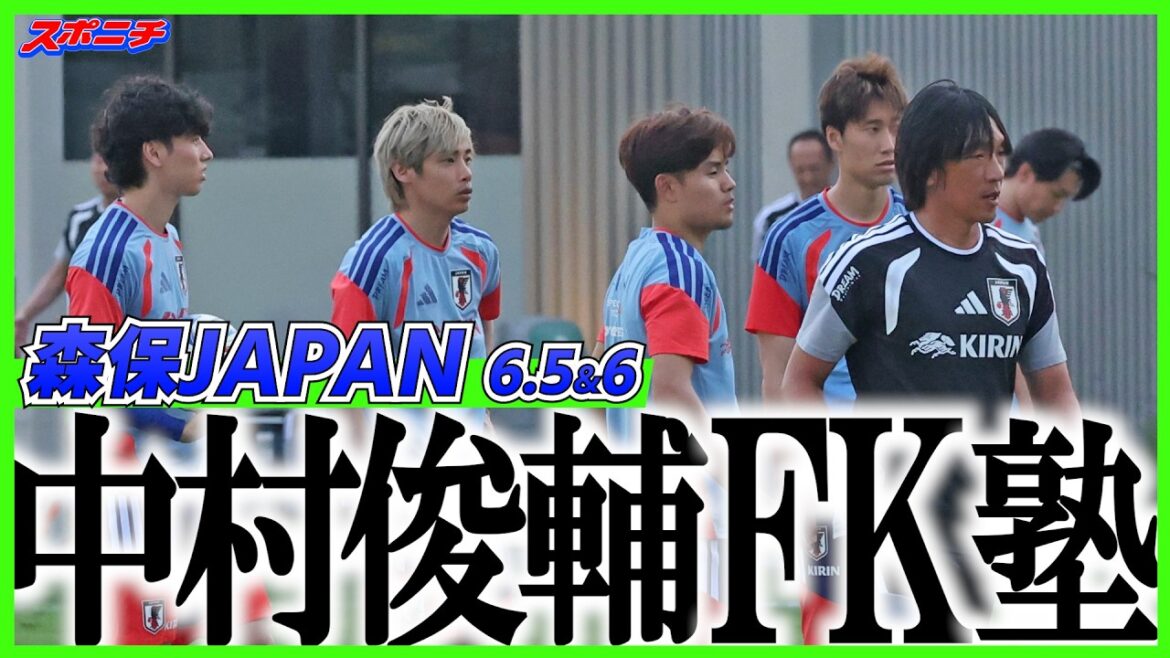 [Representative Training Camp]Coach Shunsuke Nakamura's “FK School” opens! There were zero direct free kick shots under the second Moriyasu administration.