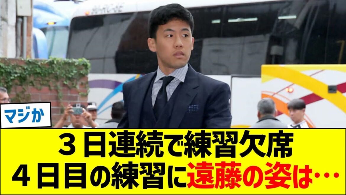 Wataru Endo in danger of missing the World Cup? How was Endo on the 4th day of practice? Wataru Endo in danger of missing the World Cup? How was Endo on the 4th day of practice?