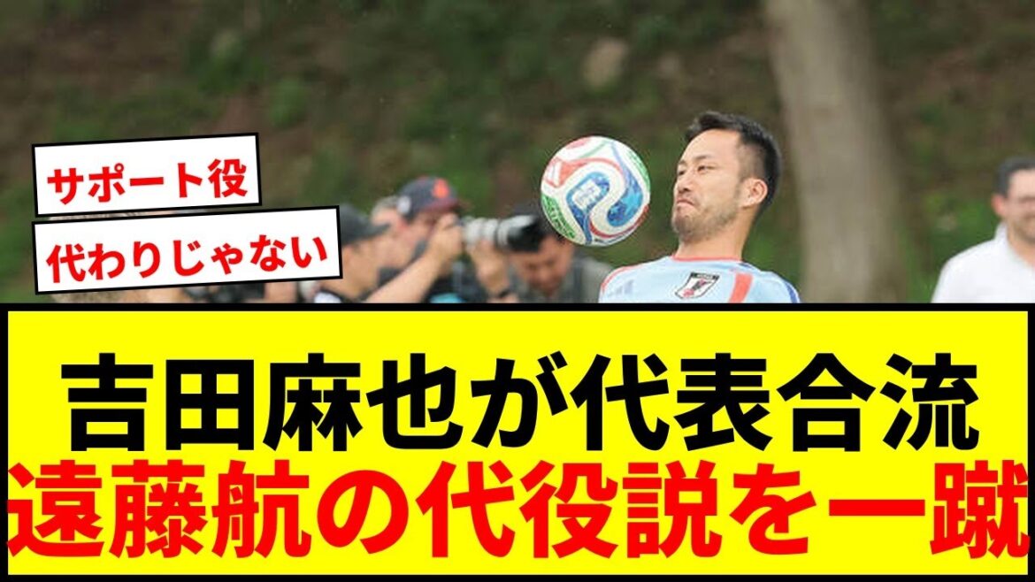 [Breaking News]Maya Yoshida rejoins the Japanese national team! Wataru Endo dismisses the "substitute theory": "There's no way, just think about it normally"