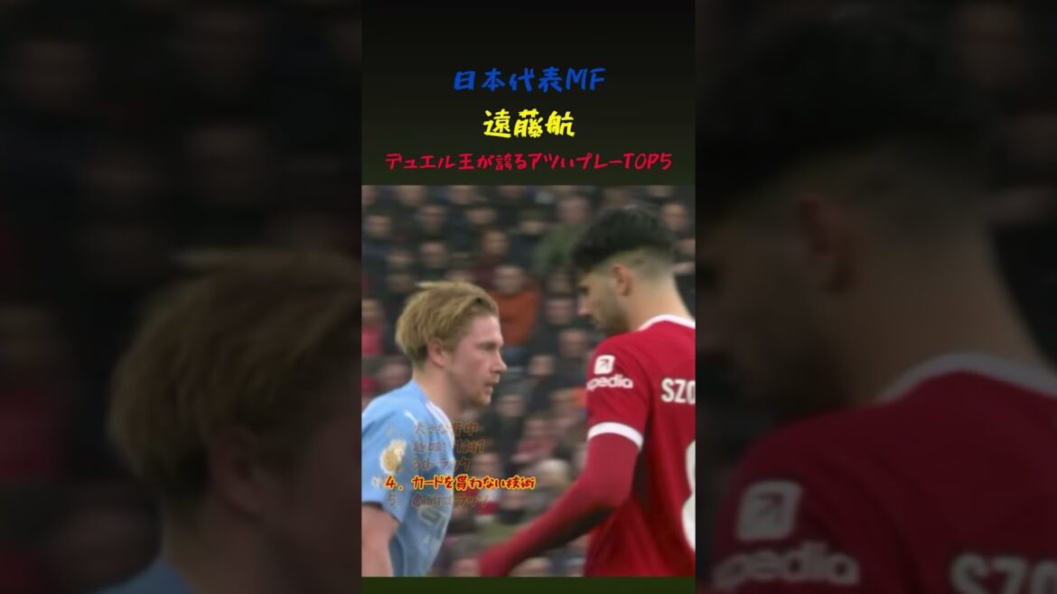 Japan national team captain Wataru Endo's 5 hot plays #soccer #worldcup