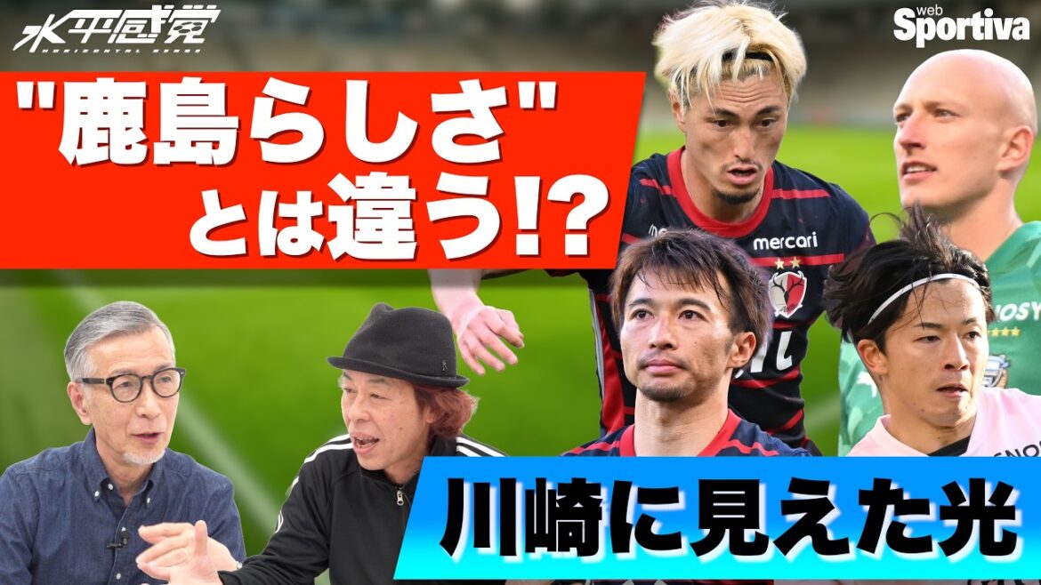 [Kashima Antlers vs. Kawasaki Frontale]A different “Kashima-like” light seen in Kawasaki #Horizontal Sense vol.23 Takashi Mizunuma Keishi Hirahata
