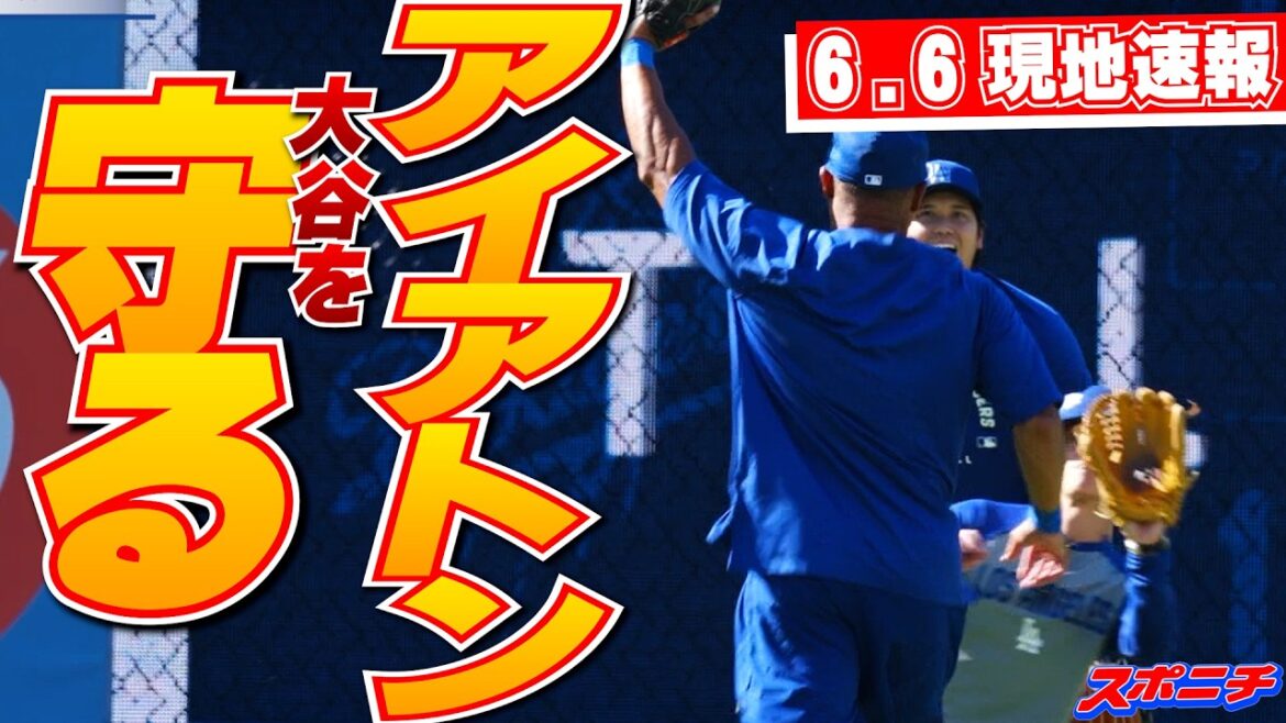 [Shouhei Otani June 6 Local News]Reuniting with former teammates, cheers from home base fans during catch game