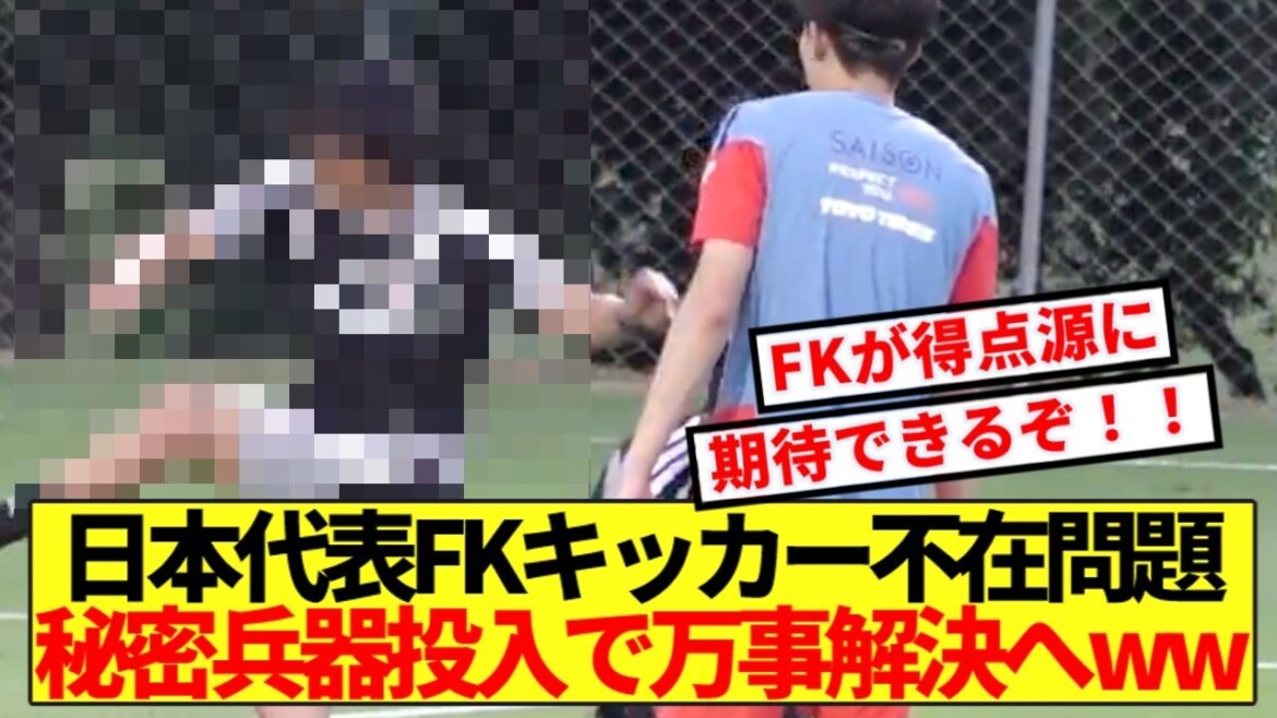 [Super good news]Japan national team's FK kicker absence issue will be resolved by introducing a secret weapon wwww