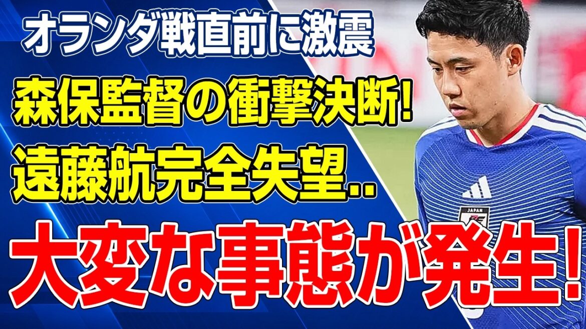 Coach Moriyasu makes a shocking decision just before the match against the Netherlands! Endo Wataru is completely disappointed, is there a big problem for the Japanese national team? ? Coach Moriyasu makes a shocking decision just before the match against the Netherlands! Endo Wataru is completely disappointed, is there a big problem for the Japanese national team? ?