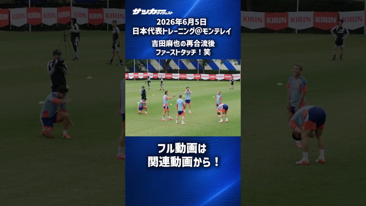 [Japan National Team]Maya Yoshida's first touch after rejoining...!? #shorts