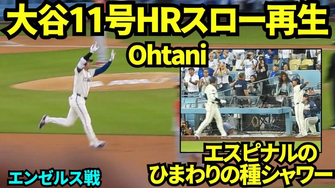 When I played the slow playback of Shohei Otani No. 11 HR, the fans were so convinced that it was too much of a fuss! ! Shohei Otani smiles after taking his first Espinal sunflower seed shower![Local footage]June 6, 2026 Dodgers vs. Angels