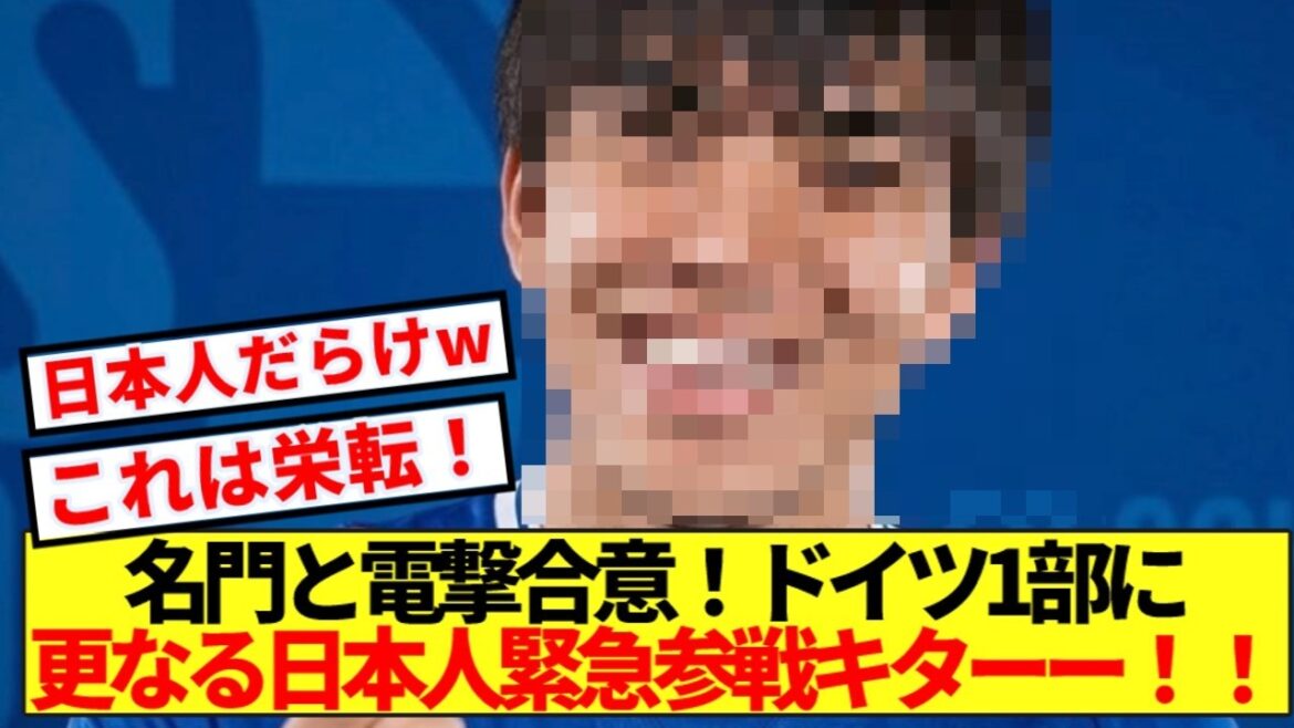 [Good news]Shocking agreement with a prestigious German family! More Japanese are urgently invited to join the Bundesliga! !