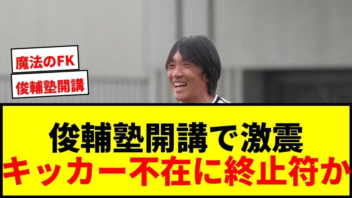 [Breaking News]Coach Shunsuke Nakamura teaches free kicks to 5 Japanese national team kicker candidates! Aoi Tanaka “It’s going to turn out bad…”