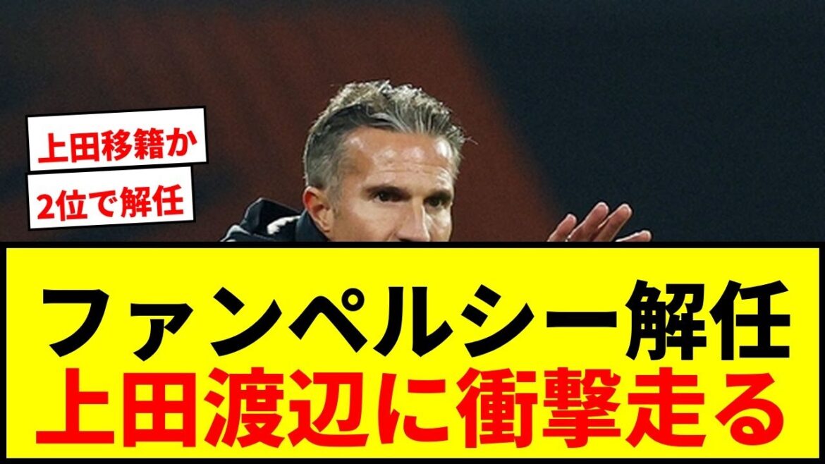 [Shock]Kiyo Ueda & Tsuyoshi Watanabe are shocking! Feyenoord suddenly sacks manager Van Persie! Even in 2nd place, the front desk is flooded with criticism wwww