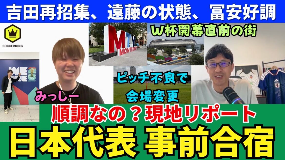 Is the Japan national team's pre-training camp going well? What was the atmosphere like right before the start of the World Cup? Venue changed due to poor pitch, Maya Yoshida re-called, Wataru Endo's condition. Takefusa Kubo is very popular in the Mexican media. Takehiro Tomiyasu is doing well. ｜Missy's local report VOL1